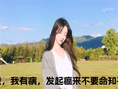 季惊秋池岁（别惹我，我有病，发起疯来不要命）全文免费阅读无弹窗大结局_季惊秋池岁最新章节列表_（别惹我，我有病，发起疯来不要命）