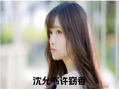 沈允书许窈香小说（沈允书许窈香）全文免费阅读无弹窗大结局_（沈允书许窈香）结局最新章节列表_