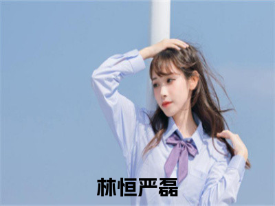 让你兼职卖货，你全上交国家小说林恒严磊最新章节阅读-最新热点小说让你兼职卖货，你全上交国家