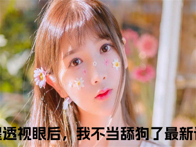 觉醒透视眼后，我不当舔狗了（林凡楚月）全文阅读-最火热点小说觉醒透视眼后，我不当舔狗了最新更新