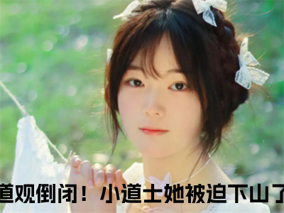 （道观倒闭！小道士她被迫下山了）简兮贺卿尘全文免费阅读无弹窗大结局_道观倒闭！小道士她被迫下山了（简兮贺卿尘）小说结局免费阅读