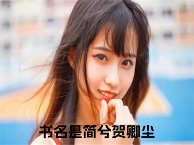 简兮贺卿尘（道观倒闭！小道士她被迫下山了）全文免费阅读无弹窗大结局_简兮贺卿尘小说全文大结局