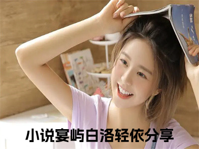 宴屿白洛轻依小说最新章节-宴屿白洛轻依在线免费阅读