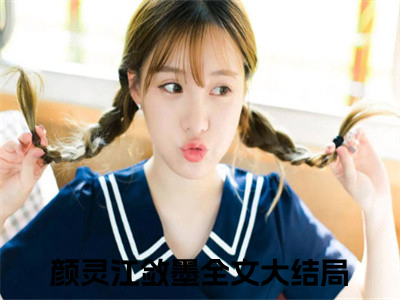 超多人求的小说（颜灵江敛墨）在哪里看免费的颜灵江敛墨精彩阅读