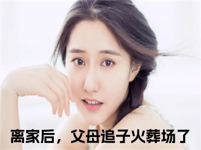 （离家后，父母追子火葬场了后续+免费）许默谢冰艳小说大结局-精彩美文离家后，父母追子火葬场了免费阅读