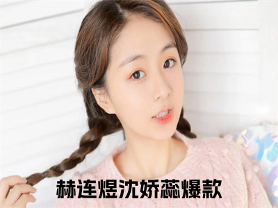 赫连煜沈娇蕊(赫连煜沈娇蕊全文免费阅读)_赫连煜沈娇蕊小说最新章节免费阅读