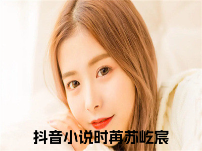 时苒苏屹宸小说精彩章节-主角为时苒苏屹宸在线阅读