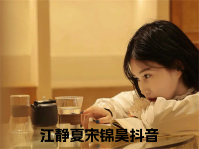 江静夏宋锦昊阅读无弹窗大结局_江静夏宋锦昊穿越小说免费阅读_