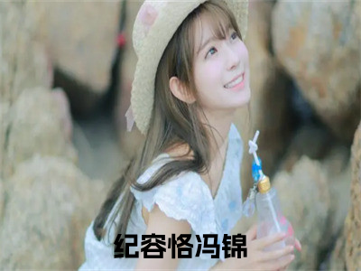 纪容恪冯锦（纪容恪冯锦）微小说-纪容恪冯锦最新章节免费阅读