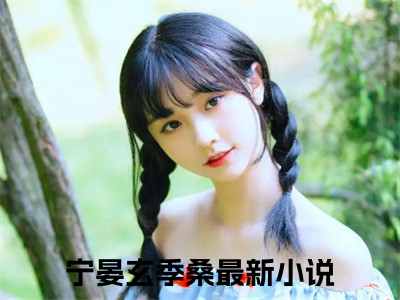 宁晏玄季桑全文小说全章节阅读