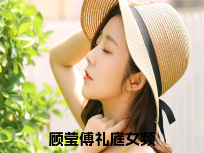 顾莹傅礼庭：顾莹傅礼庭阅读无弹窗大结局_（顾莹傅礼庭阅读无弹窗）最新章节列表_（顾莹傅礼庭）