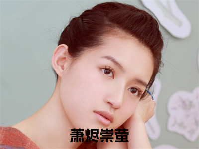 萧烬崇萤小说最后结局(萧烬崇萤)完结版免费阅读