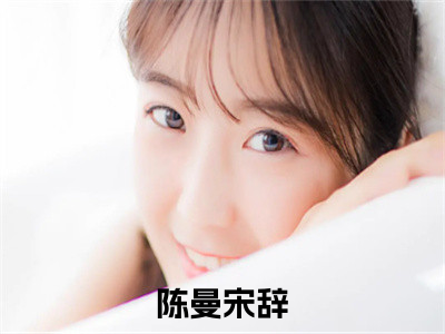 主角陈曼宋辞小说免费阅读全文陈曼宋辞-陈曼宋辞小说番外陈曼宋辞全文阅读