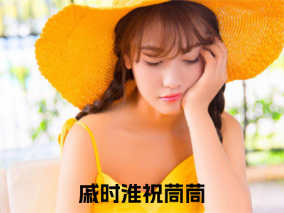 戚时淮祝茼茼（戚时淮祝茼茼）全文免费阅读大结局-（戚时淮祝茼茼）结局免费阅读