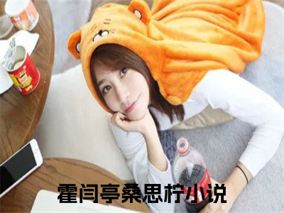 霍闫亭桑思柠书名是《霍闫亭桑思柠》在线赏析_霍闫亭桑思柠txt小说阅读_霍闫亭桑思柠在线阅读