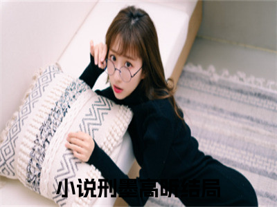 刑墨高昕免费阅读无弹窗（刑墨高昕）全文免费阅读无弹窗大结局_刑墨高昕最新章节列表_（刑墨高昕）