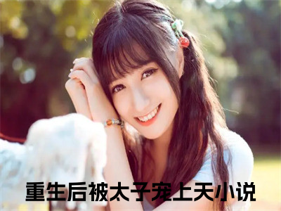 沈素心赵君衍全文（重生后被太子宠上天）全文免费阅读无弹窗大结局_沈素心赵君衍免费最新章节列表_