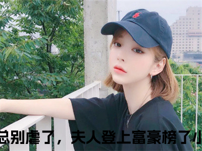 纪芸白陆远洲小说大结局免费阅读，陆总别虐了，夫人登上富豪榜了抖音新上热文分享