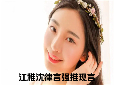 江稚沈律言免费正版小说完整版阅读-江稚沈律言最新章节在线阅读