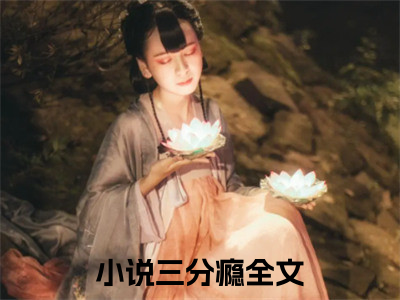 三分瘾（白音洛周庭柯）高质量小说免费阅读_三分瘾最新章节列表_