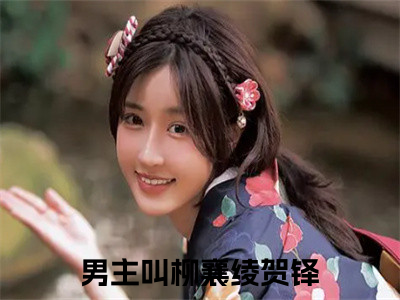 柳襄绫贺铎(柳襄绫贺铎)全文免费阅读无弹窗大结局_(柳襄绫贺铎)免费阅读全文无弹窗_