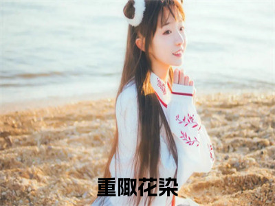 重陬花染（重陬花染）全文免费阅读无弹窗大结局小说-重陬花染最新章节阅读