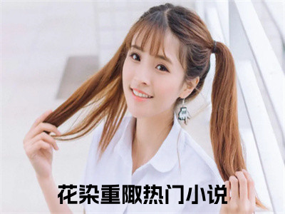 花染重陬（花染重陬）全文免费阅读无弹窗大结局_花染重陬最新章节列表_（花染重陬）