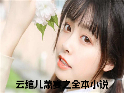 （外室逃跑中：我与太子斗智斗勇）全文免费阅读无弹窗大结局_（云绾儿萧宴之）章节列表_