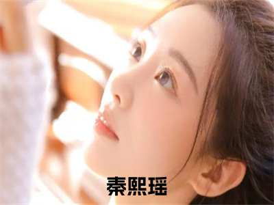 嫌我废材，我无敌了你们慌什么（大结局小说全集完整版）秦熙瑶小说_嫌我废材，我无敌了你们慌什么全文阅读