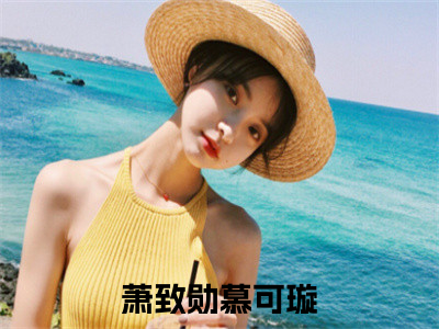 萧致勋慕可璇（萧致勋慕可璇）免费小说-萧致勋慕可璇（萧致勋慕可璇）完结版在线阅读