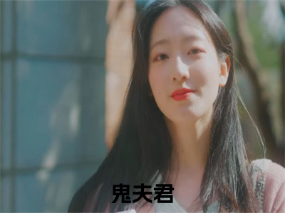 鬼夫君小说全文免费阅读无弹窗，（姜艳妮昙叶）小说全文免费阅读