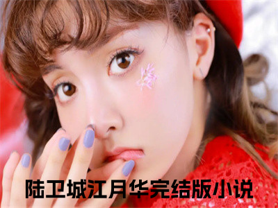 陆卫城江月华全文免费 陆卫城江月华在线阅读