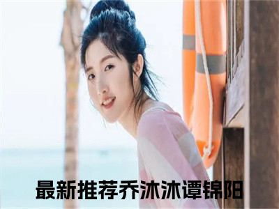 乔沐沐谭锦阳全文小说全章节阅读