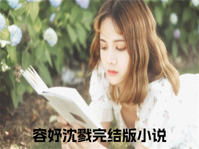 东宫倚笼（容妤沈戮）全文免费阅读无弹窗大结局-东宫倚笼最新章节列表