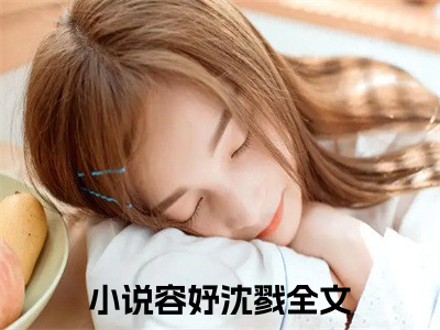 东宫倚笼（容妤沈戮）全文完整版免费阅读_东宫倚笼最新章节列表_（容妤沈戮）