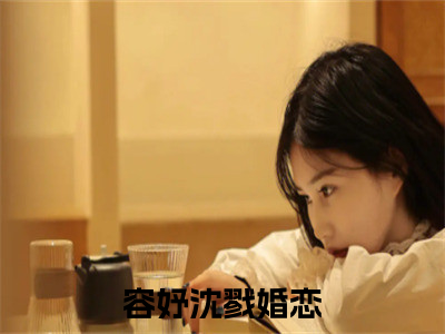 东宫倚笼（容妤沈戮）全文免费阅读无弹窗大结局_东宫倚笼_