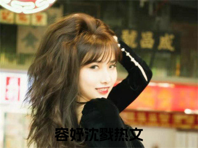 东宫倚笼（容妤沈戮）全文免费阅读无弹窗大结局_（容妤沈戮）小说免费阅读无弹窗最新章节列表