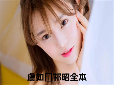 主角为虞如婳祁昭的抖音小说（虞如婳祁昭）讲的是什么-主角为虞如婳祁昭的小说叫什么