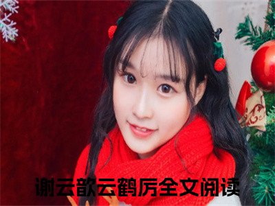 谢云歆云鹤厉全文最新章节正版小说免费阅读
