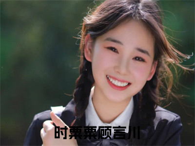 《时粟粟顾言川》小说好看吗-时粟粟顾言川最后结局如何《时粟粟顾言川》在线赏析全文