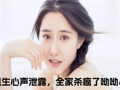 哑千金重生心声泄露，全家杀疯了呦呦爽文免费阅读完整版-哑千金重生心声泄露，全家杀疯了呦呦阅读大结局哑千金重生心声泄露，全家杀疯了呦呦