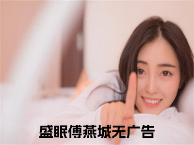 盛眠傅燕城（盛眠傅燕城）全文免费阅读无弹窗大结局_盛眠傅燕城在线阅读