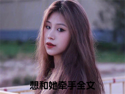 主角为想和她牵手的小说-段斯祈池挽笙（想和她牵手）全文最新完整版阅读