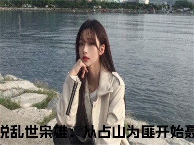 乱世枭雄：从占山为匪开始聂辰全文（乱世枭雄：从占山为匪开始聂辰）全文免费阅读无弹窗大结局_（乱世枭雄：从占山为匪开始聂辰）乱世枭雄：从占山为匪开始聂辰最新章节列表（乱世枭雄：从占山为匪开始聂辰）