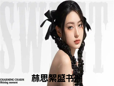 林思絮盛书洲(林思絮盛书洲)全文免费阅读无弹窗大结局_林思絮盛书洲免费阅读最新章节列表_（林思絮盛书洲）