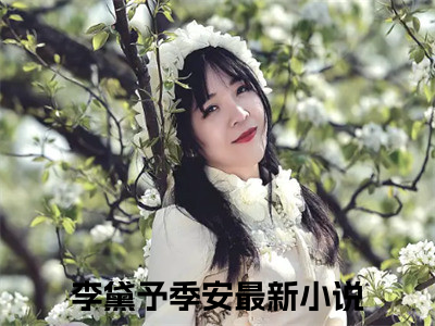 私藏读物《李黛予季安》小说全文免费阅读-微小说（李黛予季安）完整版阅读