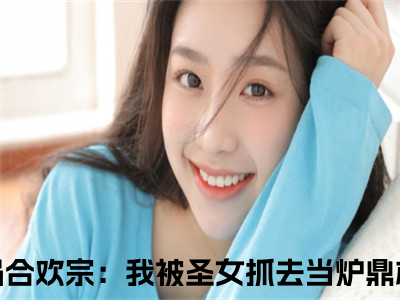 开局合欢宗：我被圣女抓去当炉鼎林枫最新完结免费阅读-开局合欢宗：我被圣女抓去当炉鼎林枫悬疑小说在线阅读