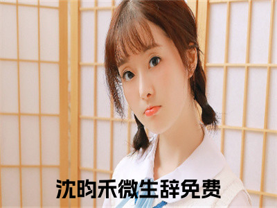 沈昀禾微生辞(沈昀禾微生辞)全文免费阅读最新章节大结局_ 沈昀禾微生辞全文免费阅读最新章节列表_