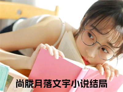 （王爷影响了我的拔剑速度）全文免费阅读无弹窗大结局_尚胧月落文宇完整版最新阅读_（王爷影响了我的拔剑速度）