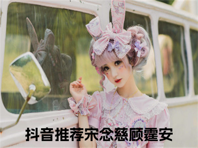 宋念慈顾霆安今日阅读更新-（宋念慈顾霆安）全文免费阅读-宋念慈顾霆安